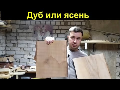 Видео: Дуб  или ясень как отличить Столярные уроки Ashwood and Oakwood