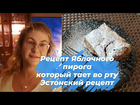 Видео: Яблочный пирог на песочном тесте.Как сделать пирог с яблоками который тает во рту.Эстонская выпечка