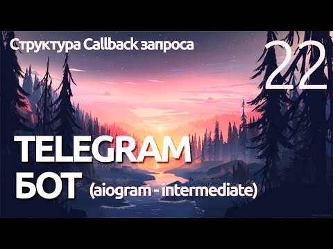Видео: AIOGRAM ► Структура CallbackQuery запроса - просто ПРОГРАММИРОВАНИЕ ПО ПЛЕЙЛИСТАМ УРОК 22
