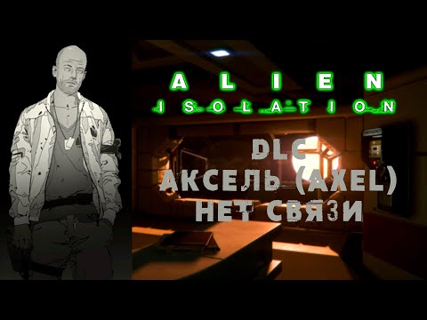 Видео: Alien: Isolation \\ DLC Аксель (Axel). Нет связи \\ Частные палаты \\ Прохождение дополнения.