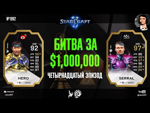 Видео: ФИНАЛ ГРУППЫ B: Летопись Esports World Cup по StarCraft II - Эпизод №14 | Serral vs herO, Group B