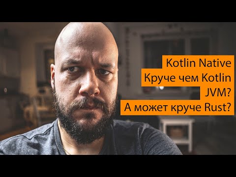Видео: Rust прекрасен, а Kotlin Native чет не очень
