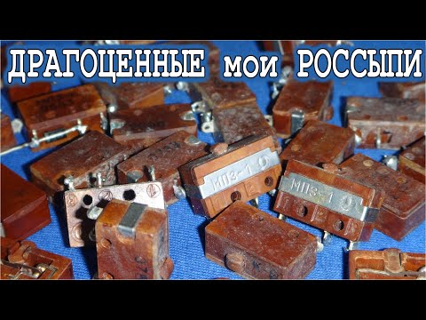 Видео: ▶ Мои Дорогие микропереключатели МП1-1 и МП3-2 ► Золото Серебро и Палладий