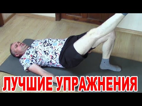 Видео: Сделал и сразу забыл про Боль в Спине. Тазобедренные суставы и колени не болят. Лучшие упражнения