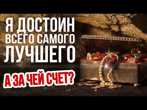 Видео: Я достоин всего самого лучшего. А за чей счет?