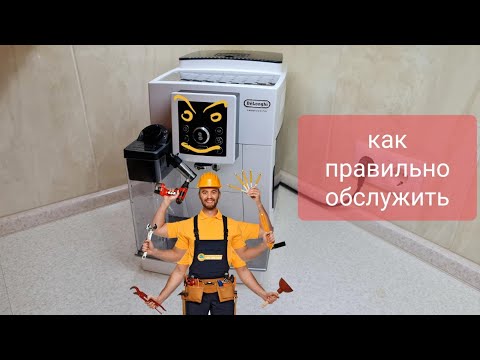 Видео: Кофемашина DeLonghi ECAM23.460 Регулярный уход Что и как нужно делать