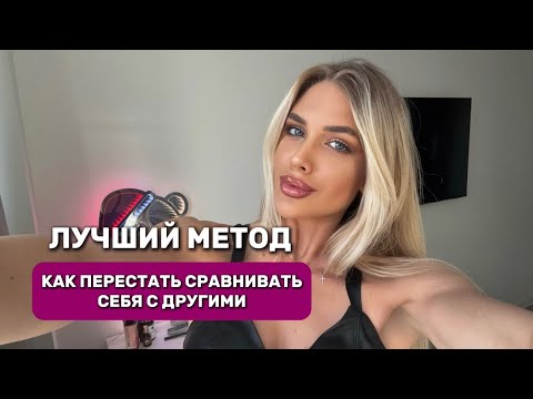 Видео: КАК ПЕРЕСТАТЬ СРАВНИВАТЬ СЕБЯ С ДРУГИМИ | 5 самых рабочих способов!