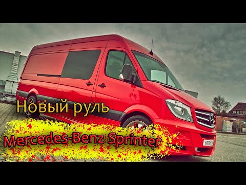 Видео: Перетяжка руля натуральной кожей Mercedes Sprinter / Wheel banner genuine leather Mercedes Sprinter