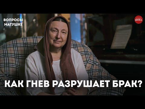 Видео: Как не дать гневу разрушить ваш брак? / матушка Ольга Юревич