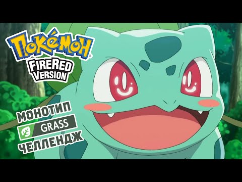 Видео: POKEMON FIRE RED ТОЛЬКО ТРАВЯНЫМИ: Grass Monotype Challenge