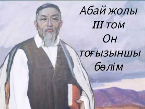 Видео: Абай жолы Үшінші том он тоғызыншы бөлім .Мұхтар Омарханұлы Әуезов -Абай жолы романы .