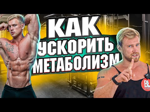 Видео: КАК УСКОРИТЬ МЕТАБОЛИЗМ? / Как он/она ест и не толстеет? / Все про обмен веществ