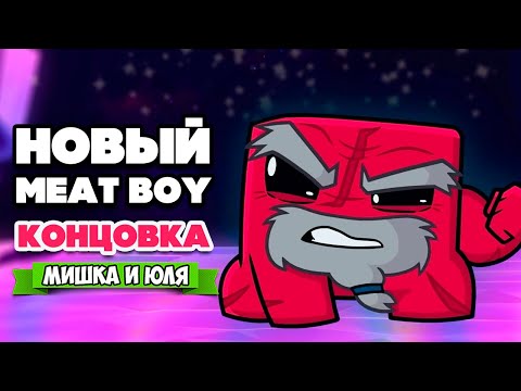 Видео: МЯСНОЙ ПАЦАН КОНЦОВКА - ФИНАЛЬНЫЙ БОЙ с МЕГА БОССОМ ♦ Super Meat Boy Forever #6