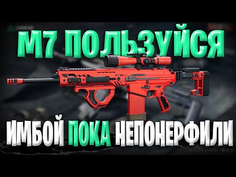 Видео: M7 Лучшая Пушка В Игре | Пользуйся Пока Не понерфили Имбу В Дельта Форс