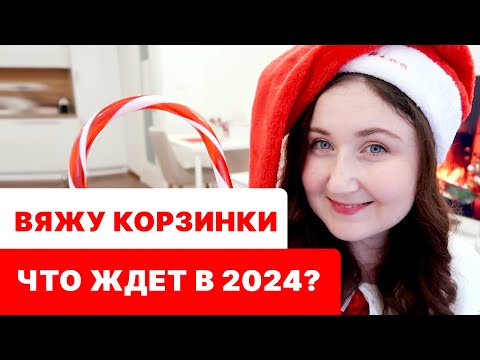 Видео: Вяжу для дома. Творческое предсказание на 2024. Готовлюсь к Новому году. Вязальный влог