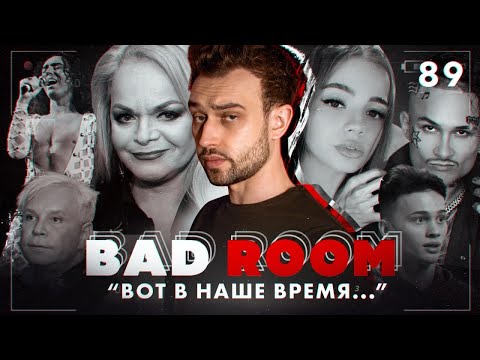 Видео: BAD ROOM №89 [ВОТ В НАШЕ ВРЕМЯ]