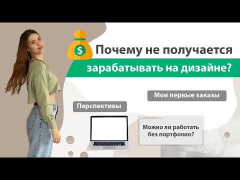 Видео: Деньги и Графический дизайн | Что влияет на заработок? | Мои первые заказы и проекты