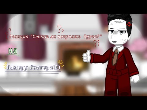 Видео: Реакция "Стоит ли покупать друга?" на Валеру Гостера🌟
