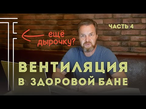 Видео: Ещё одна ВЫТЯЖКА в бане | ВЕНТИЛЯЦИЯ парной | Часть #4