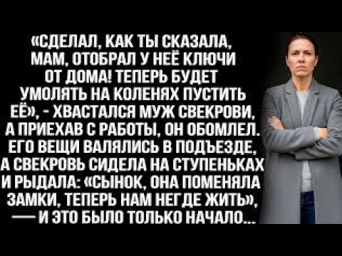 Видео: «Отобрал у неё ключи от дома! Теперь будет умолять на коленях пустить её», — хвастался муж свекрови?