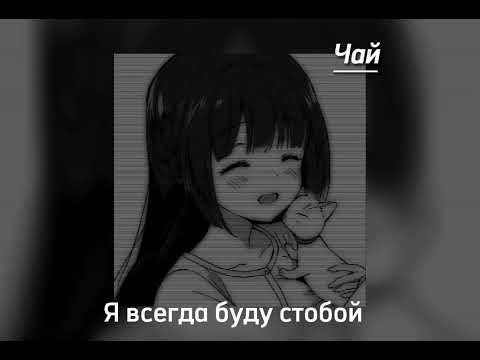 Видео: я всегда буду с тобой///speed up