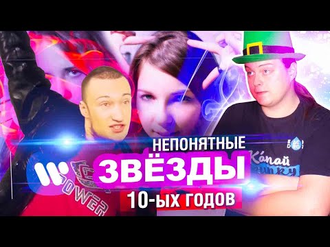 Видео: НЕПОНЯТНЫЕ ПОП-ЗВЁЗДЫ РУНЕТА 10-ЫХ | МАХОУН НОСТРА