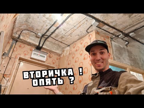 Видео: Электрика с нуля в двухкомнатной хрущёвке