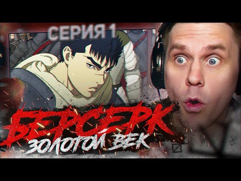 Видео: БЕРСЕРК ЗОЛОТОЙ ВЕК 🔥 1 серия 1 сезон РЕАКЦИЯ НА АНИМЕ