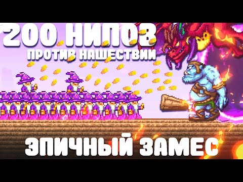 Видео: 200 НИПов против Нашествий | Эпичный замес | Terraria
