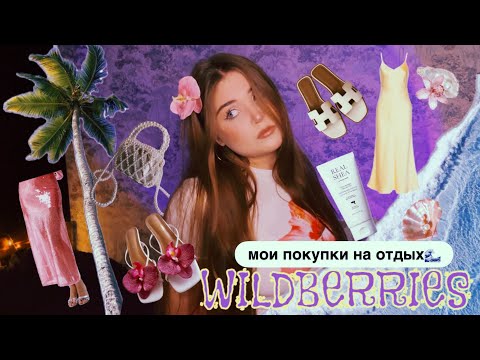 Видео: МОИ ПОКУПКИ В ОТПУСК🌊: одежда на пляж,аксессуары и обувь с pinterest🐚