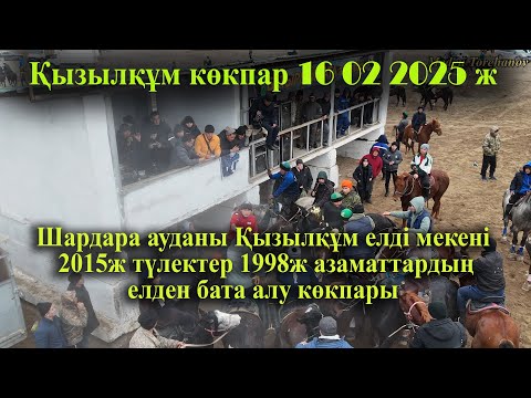 Видео: 16 02 2025 Шардара Қызылқұм  2015ж түлектер 1998ж азаматтардың елден бата алу көкпары