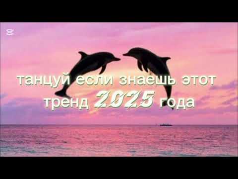Видео: Танцуй если знаешь этот тренд 2025 года 💖🎀#лайкни #тренды #новые 