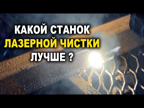Видео: Какой станок лазерной чистки лучше, что выбрать