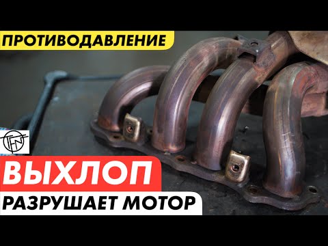 Видео: Выхлоп Разрушающий Мотор! Противодавление на Турбо и Атмо!