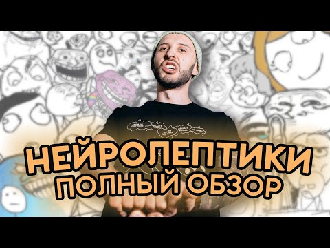 Видео: НЕЙРОЛЕПТИКИ: таблетка от шизофрении. Аминазин, рисперидон, кветиапин