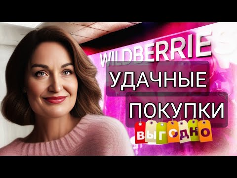 Видео: WILDBERRIES, OZON. ОБУВЬ, ОДЕЖДА С ПРИМЕРКОЙ, ДЛЯ КРАСОТЫ И ЗДОРОВЬЯ.