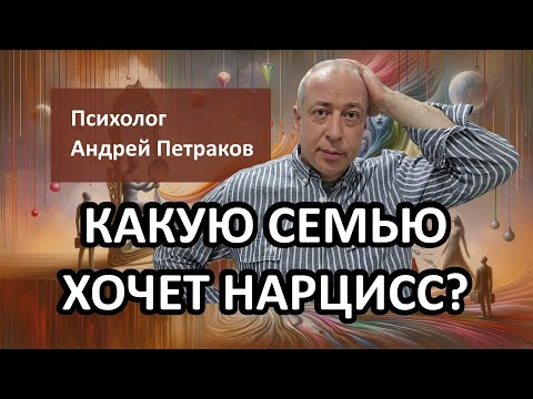 Видео: Какую семью хочет нарцисс?