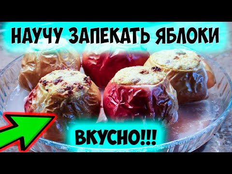 Видео: Как готовить запеченные яблоки с творогом. Вкусный и простой рецепт.