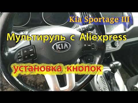 Видео: Kia Sportage 3 подробная установка кнопок управления магнитолой и круиз контроля (купленных за  20$)