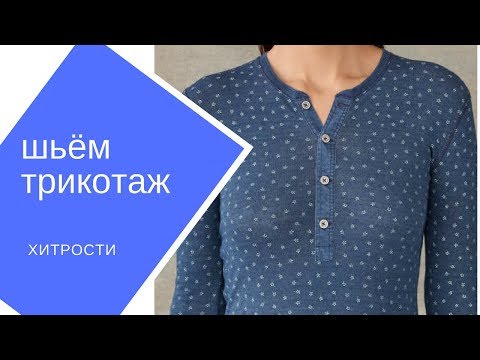 Видео: Шьём трикотаж.  Хитрости.