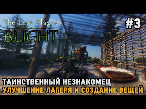 Видео: The Last Plague: Blight #3 Таинственный незнакомец, улучшение лагеря и вещей ( кооп )