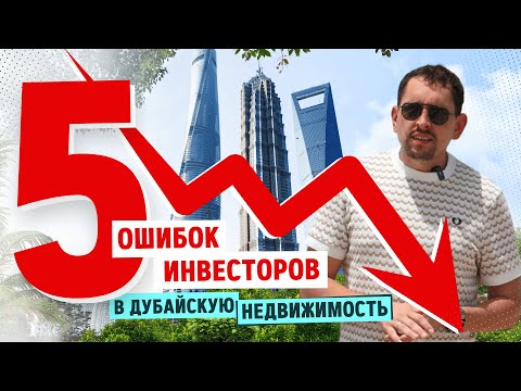 Видео: Покупаете недвижимость в Дубае? Не сделайте этих 5 ошибок