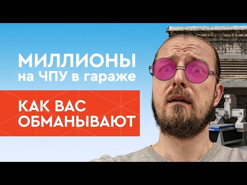 Видео: Бизнес в гараже на ЧПУ станке | Сними розовые очки, не допускай этих ошибок! | Бизнес с нуля