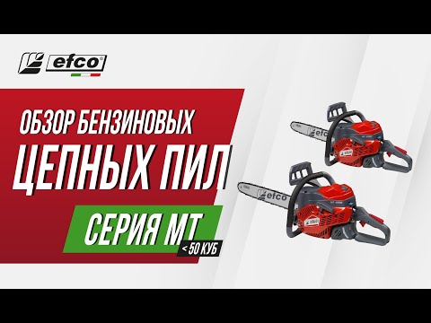 Видео: Бензопилы EFCO серия MT до 50 куб.см. - обзор, характеристики, применение