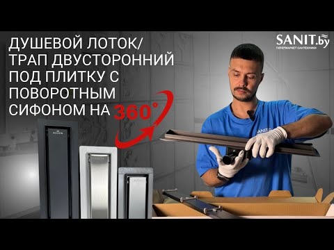 Видео: Выбираем душевой трап. Трап Roxen Supra двусторонний под плитку, с поворотным сифон на 360 градусов