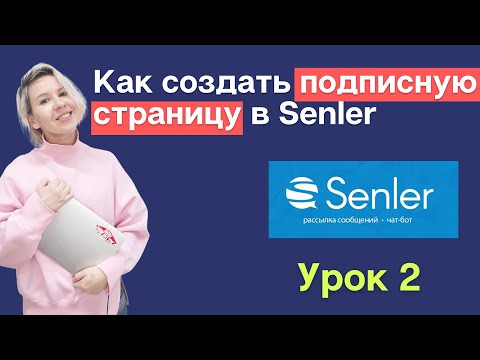 Видео: Как создать подписную страницу (лид-магнит) в Сенлер? Урок по Senler 2. Создаем посадочную страницу