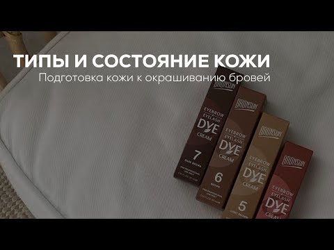 Видео: Типы и состояние кожи. Подготовка к окрашиванию бровей