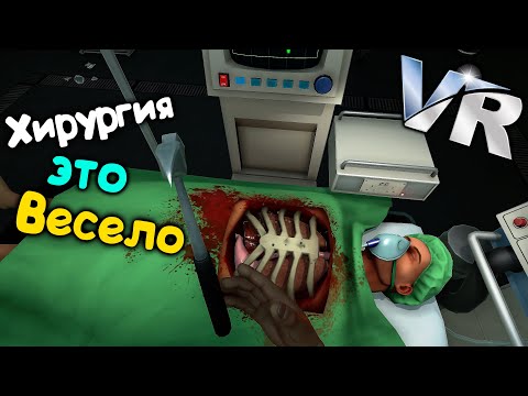 Видео: Учимся медицине Surgeon Simulator VR