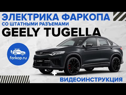 Видео: Электрика фаркопа со штатными разъемами TowRus на GEELY TUGELLA, KNEWSTAR 001