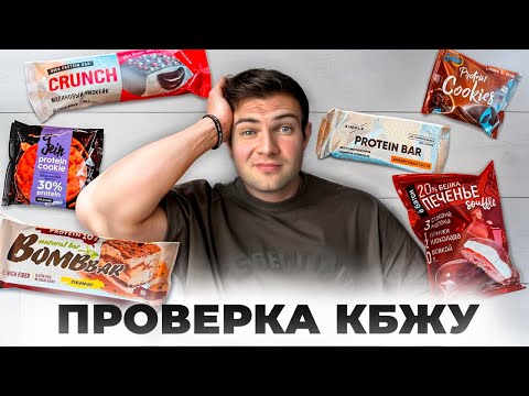 Видео: ПОЧЕМУ ТЫ ЕШЬ ПРОТЕИНОВЫЕ БАТОНЧИКИ И НЕ ХУДЕЕШЬ! Я ОЖИДАЛ ЛУЧШЕГО!